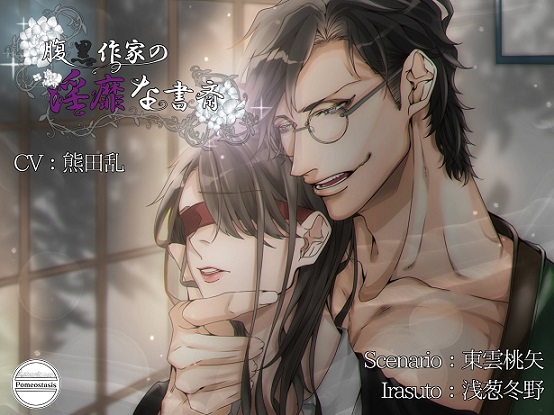 腹黒作家の淫靡な書斎