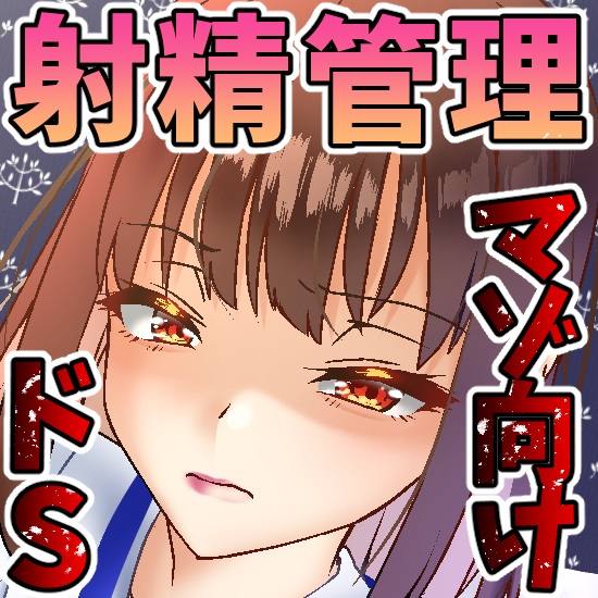 射精管理課のオシゴト。罵倒されながら業務ヌキ!