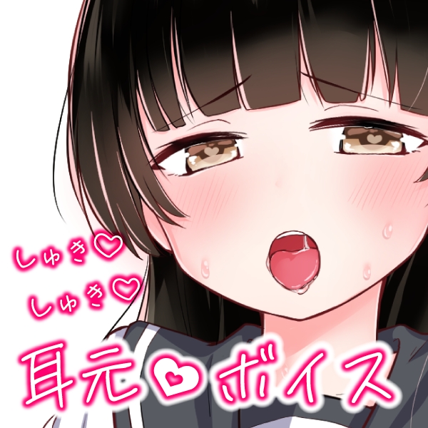 しゅきしゅきとろけるイキ声＆吐息のリピ声少女