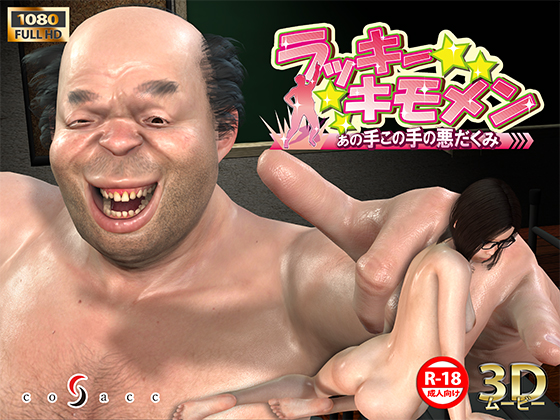 ラッキーキモメン あの手この手の悪だくみ