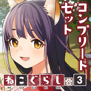 ねこぐらし。3〜コンプリートセット〜