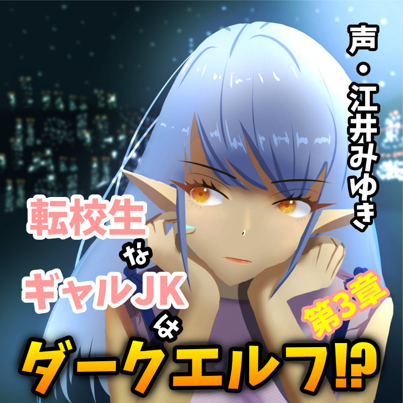 転校生なギャルJKはダークエルフ!?第3章