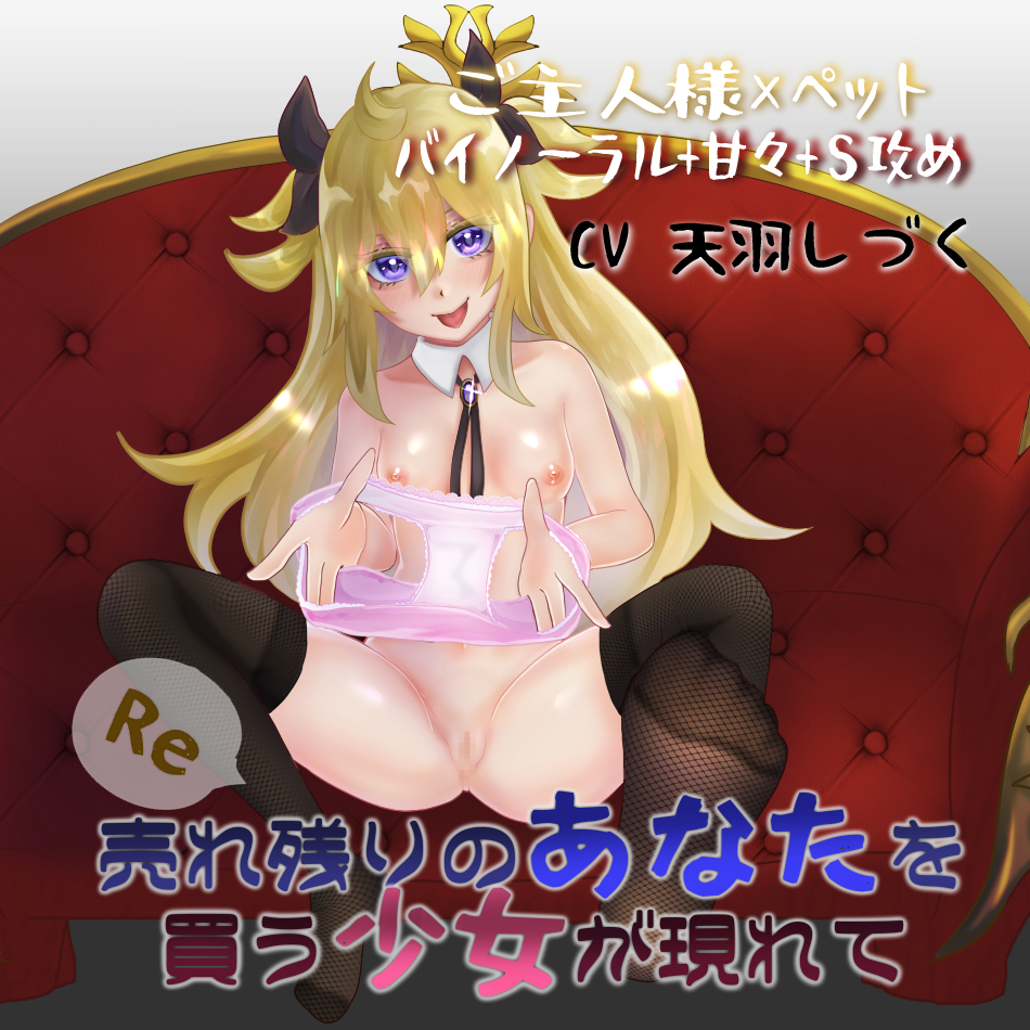 Re売れ残りのあなたを買う少女が現れて