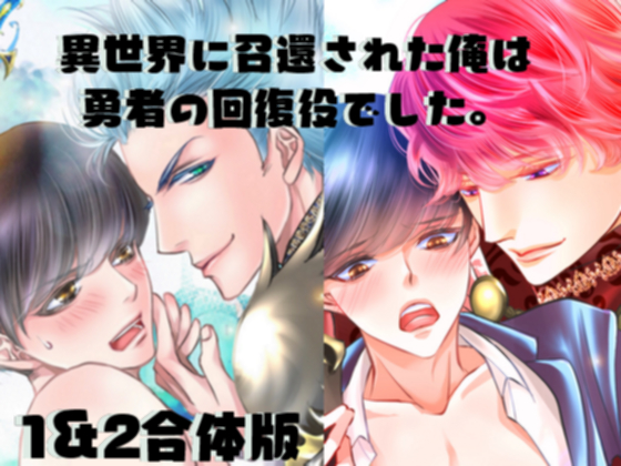 異世界に召還された俺は勇者の回復役でした。1＆2
