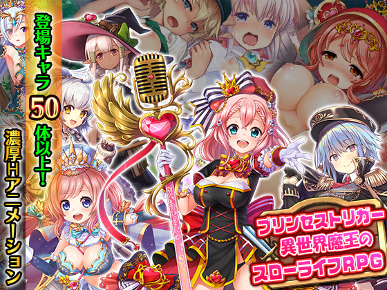 プリンセストリガー　異世界魔王のスローライフRPG