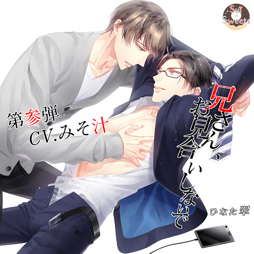 兄さん、お見合いしないで～第参弾CV.みそ汁～