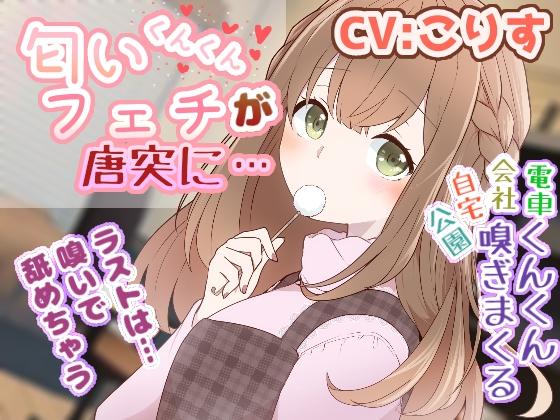 【耳舐め/耳かき/匂い嗅ぎ】匂いフェチが唐突に…【CV:こりす】