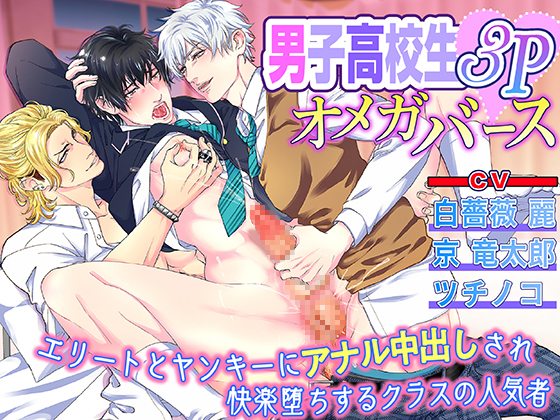 男子高校生3Pオメガバース　エリートとヤンキーにアナル中出しされ快楽堕ちするクラスの人気者