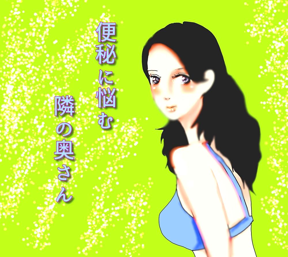 便秘に悩む隣の奥さん