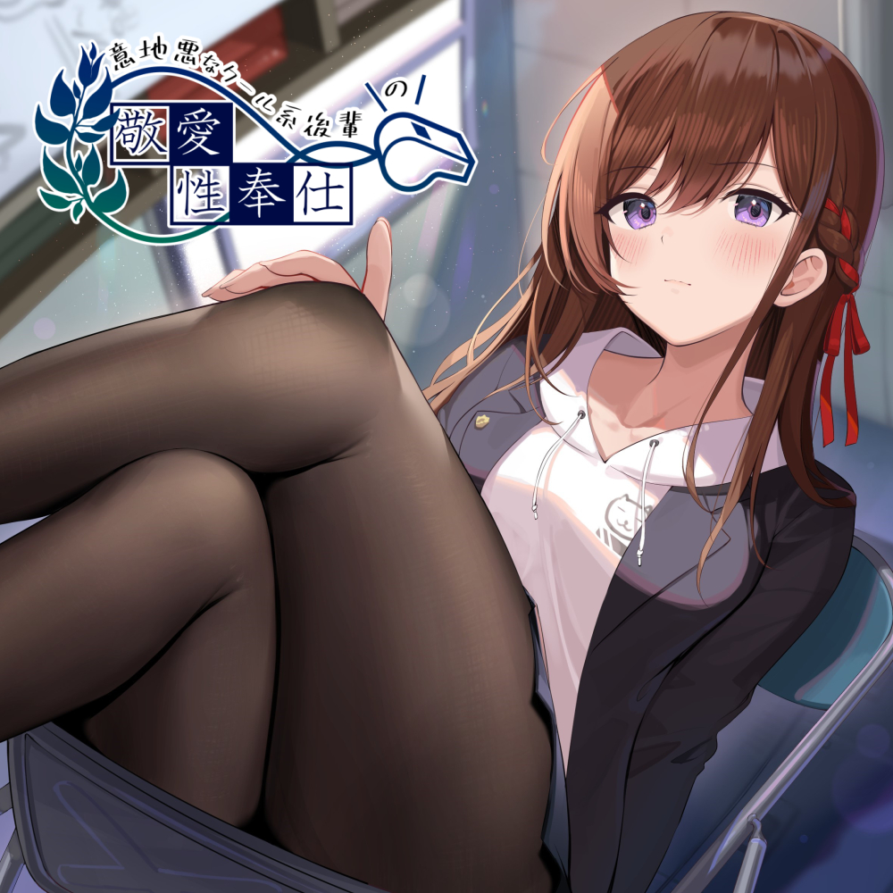 意地悪なクール系後輩の敬愛性奉仕