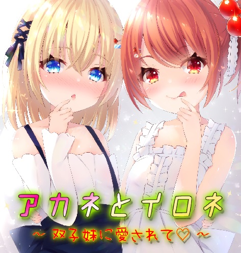 アカネとイロネ～双子妹に愛されて～
