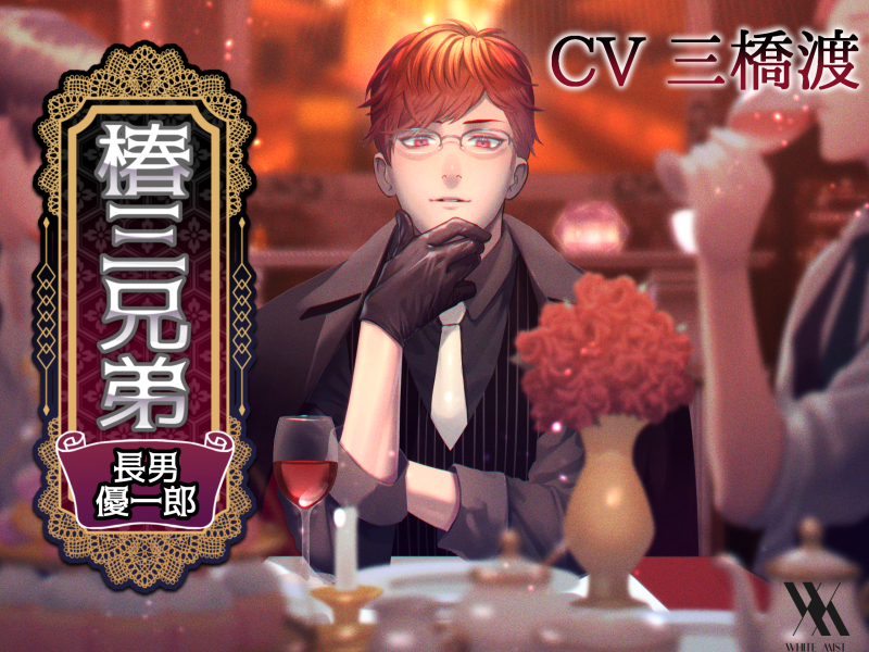椿三兄弟～長男・優一郎編～