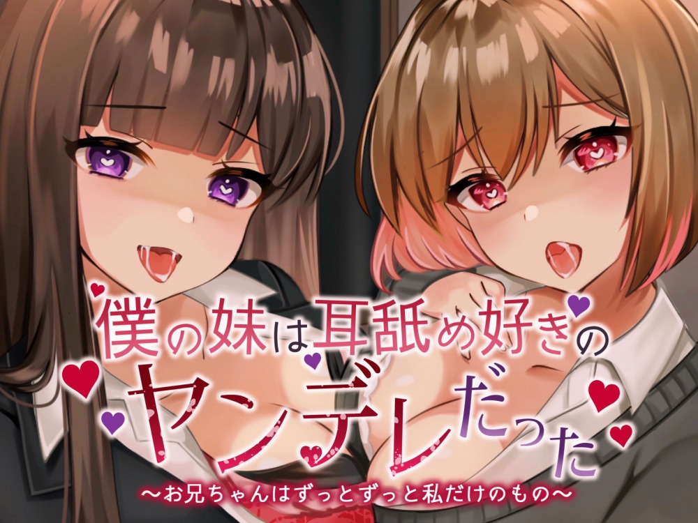 【耳舐め超特化】僕の妹は耳舐め好きのヤンデレだった。(じゅるじゅる/ぐっぽり耳舐め+Dキス)