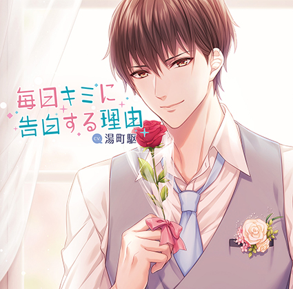 「毎日キミに告白する理由」 CV : 湯町駆