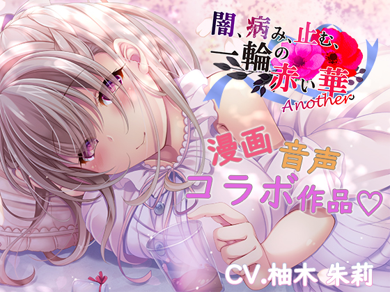 闇、病み、止む、一輪の赤い華。＋Another