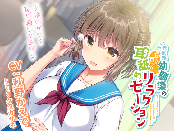 元気娘幼馴染の耳かき耳フー耳舐めリラクゼーション～お疲れ様かな？私が癒してあげる～