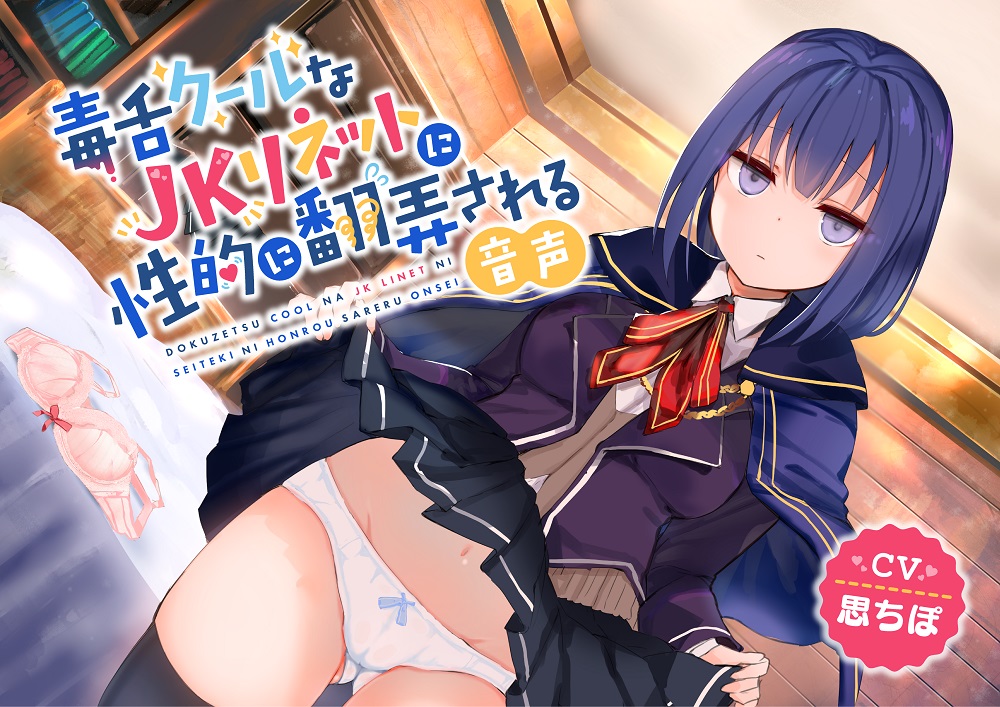 毒舌クールなJKリネットに性的に翻弄される音声