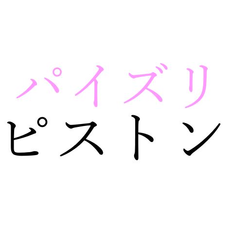【効果音】パイズリピストン