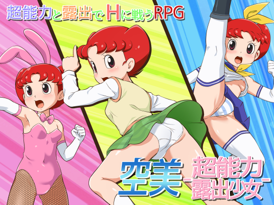 空美　ー超能力露出少女ー