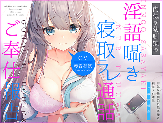 内気な幼馴染の「隠語囁き寝取ラレ通話」ご奉仕報告