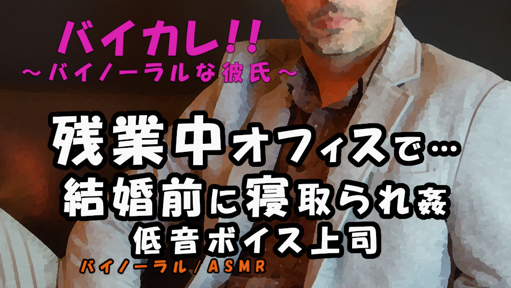 結婚目前…残業中のオフィスでアナタのことを好きだった低音ボイス上司から迫られ…禁断の寝取られ…!! ASMR/バイノーラル/おじさん/低音/年上/寝取られ/感動