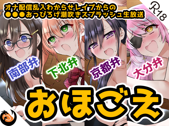 【おほ声&amp;方言】オナ配信乱入わからせレイプからの●●●おっぴろげ潮吹きスプラッシュ生放送【コンプリートエディション】