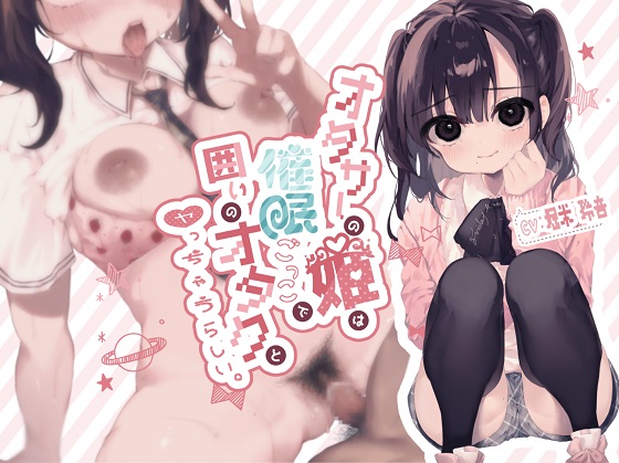 オタサーの姫は催眠ごっこで囲いのオタクとヤっちゃうらしい。