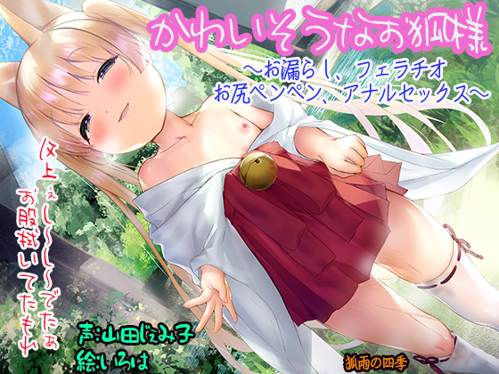 かわいそうなお狐様 ～お漏らし、フェラチオ　お尻ペンペン、アナルセックス～
