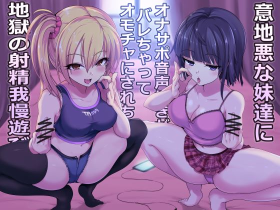 意地悪な妹達にオナサポ音声好きがバレちゃってオモチャにされちゃう地獄の射精我慢遊び【KU100！！】【二時間以上収録！】