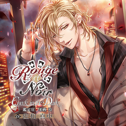 Rouge et NoirCheck in the Dark鑑定官 来栖玲