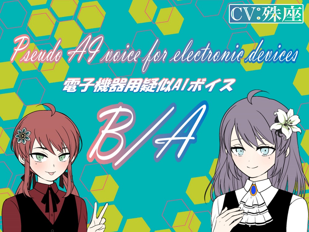 電子機器用疑似AIボイス A/B
