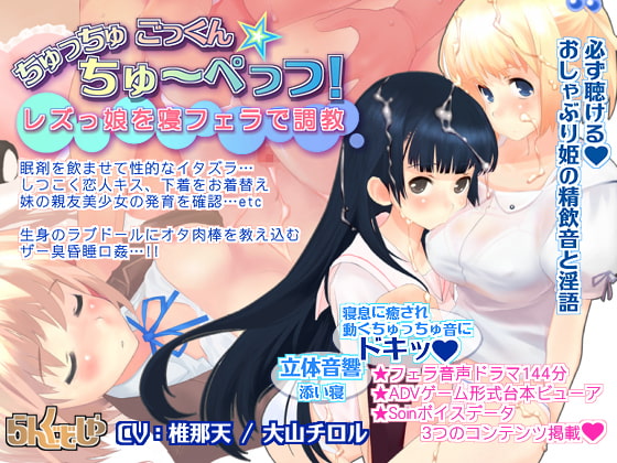 レズっ娘を寝フェラで調教 ちゅっちゅごっくん☆ちゅーぺっつ!