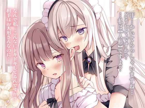 イチャあま耳舐めボイス ひきこもり姫と錬金人形【R-15百合】