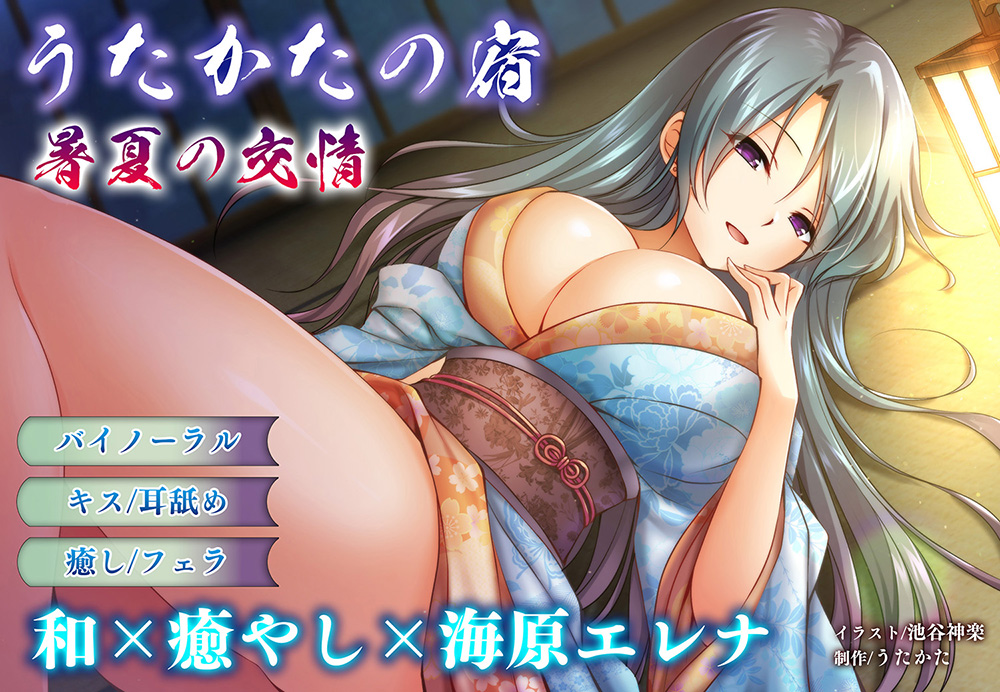 【耳舐め・キス】うたかたの宿　暑夏の交情【バイノーラル・フェラ】体験版