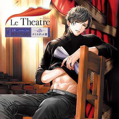Le Theatre（ル・テアトル）第2幕 本条恭太郎/体験版