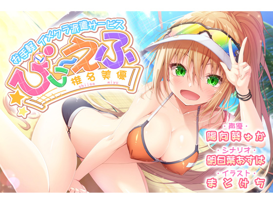 【KU100】「お手軽イメクラ派遣サービス　びぃ～えふ　椎名 美優」【サクッとスッキリタイプ】
