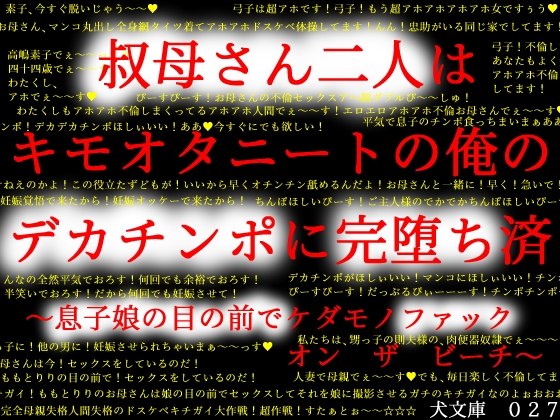 叔母さん二人はキモオタニートの俺のデカチンポに完堕ち済～息子娘の目の前でケダモノファック　オン　ザ　ビーチ～