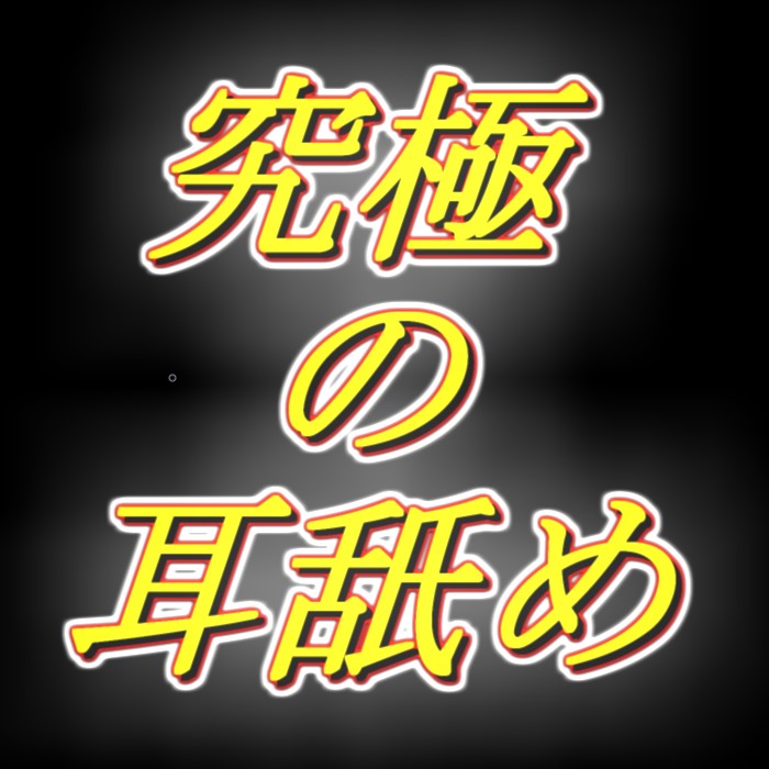 脳まで犯されそうな耳舐め[完全版]