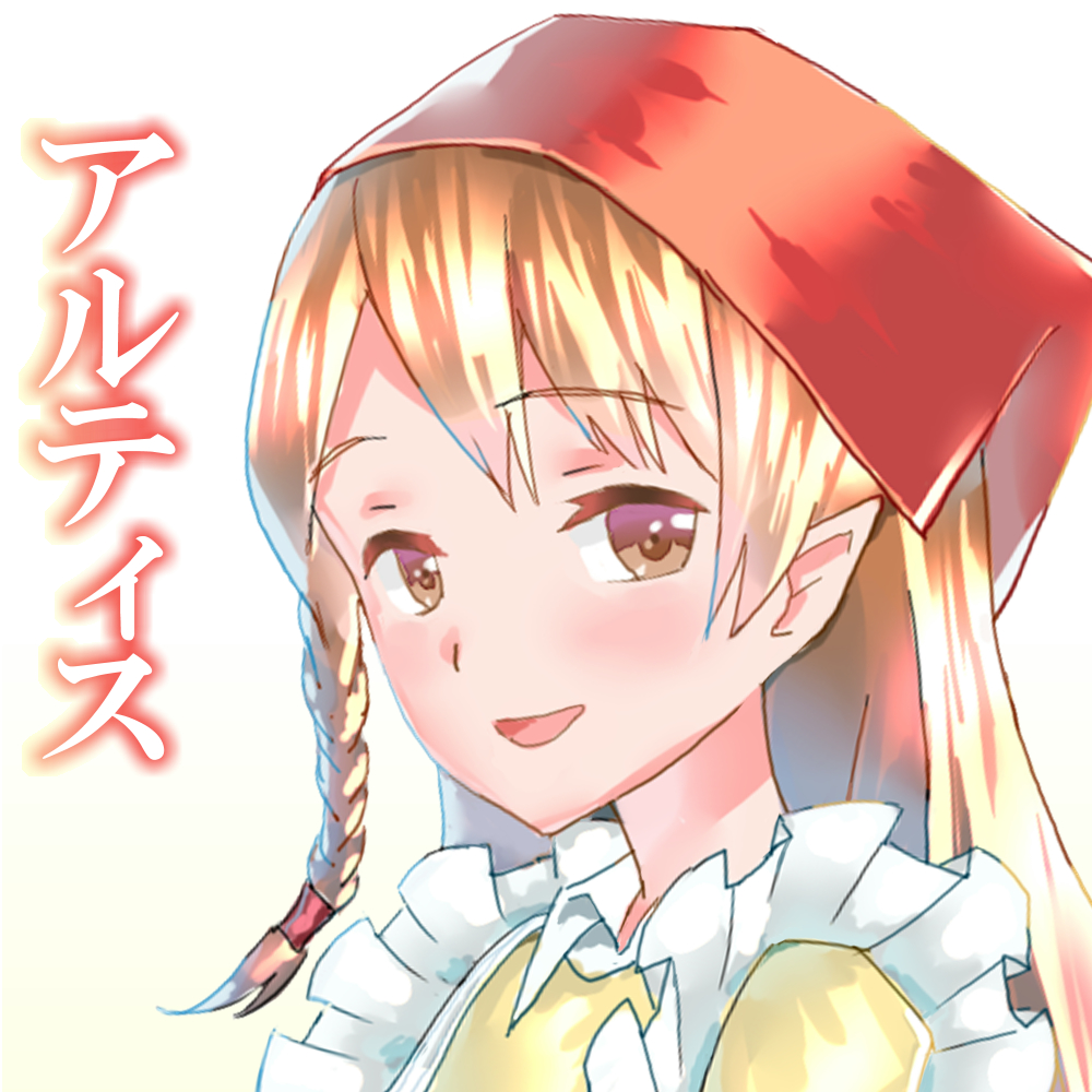 アルティス - 旅人とドワーフさん