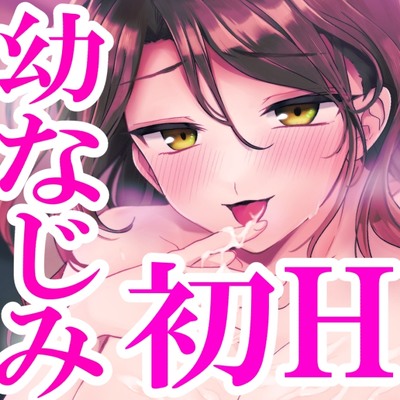 年上の幼馴染とあまあまえっちな３日間！～ずっと好きだったんだから～