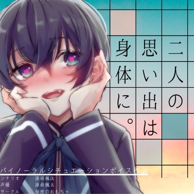 【二人の思い出は身体に。】