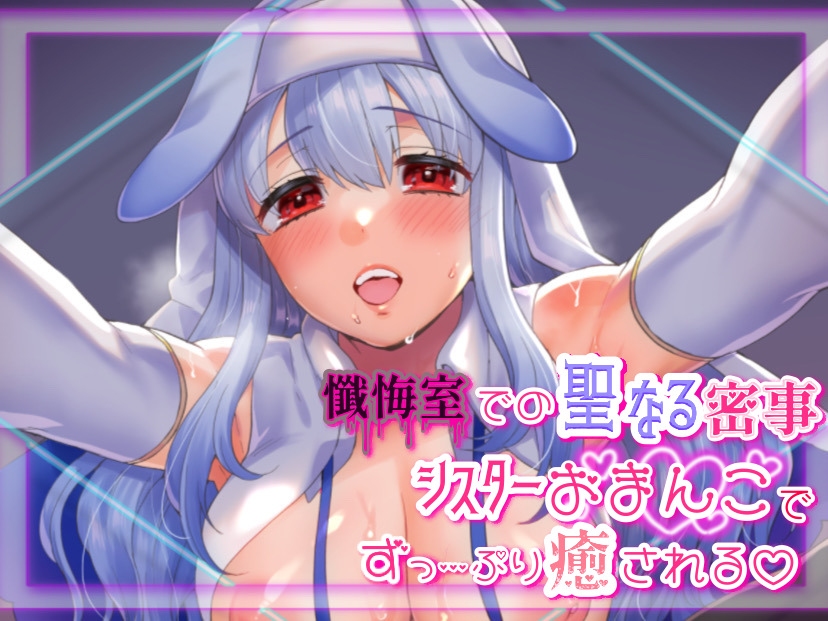 【たっぷり射精促進】えっちな淫乱シスターと懺悔室でのヒメゴト【バイノーラル音声】