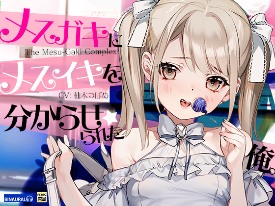【どＭ向け】メスガキにメスイキを分からせられた俺。