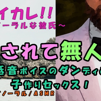 低音ボイスのダンディと流されたのは無人島！海の音に包まれながら子孫繁栄の子作りSEX!! ASMR/バイノーラル/おじさん/年上/エロボイス/中出し/連続絶頂/和姦