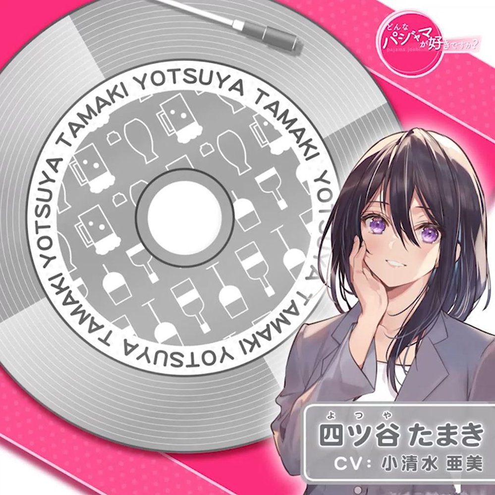 【どんなパジャマが好きですか?】四ツ谷たまき～退社後の楽しみ方～【バイノーラル/KU100/フォーリー】