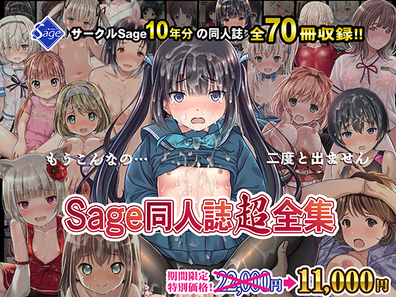 【70冊総集編】Sage同人誌超全集!【特典付き！】