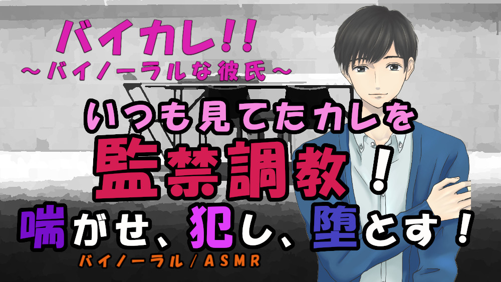 バイカレ!きみはペット～～喘がせ、犯し、堕とす!監禁調教 ASMR/バイノーラル/S女向け/喘ぎ/M男/SM/メスイキ/中出し/連続絶頂/催眠音声/ペッ