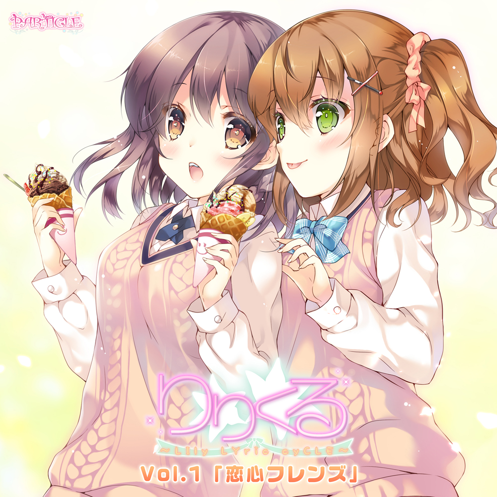 【百合ボイスドラマ】りりくる - LIly LYric cyCLE - Vol.1『恋心フレンズ』