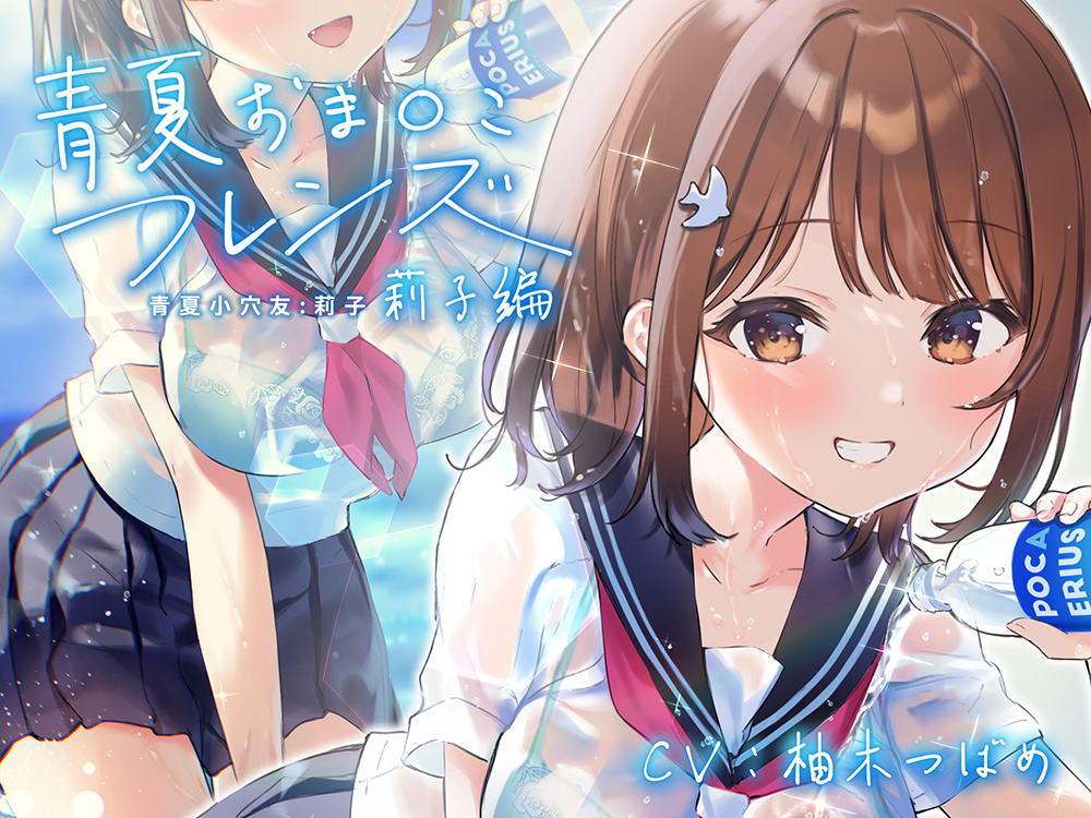 【繁體字字幕版】青夏小穴友:莉子