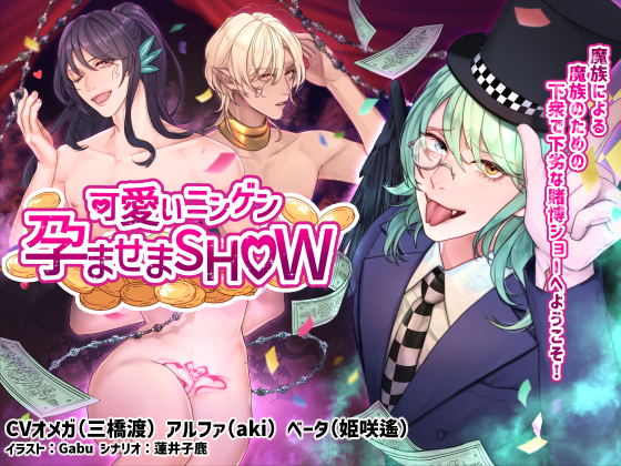 可愛いニンゲン孕ませまSHOW